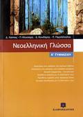 NEOELLINIKI GOSSA A΄ GMNASIOu