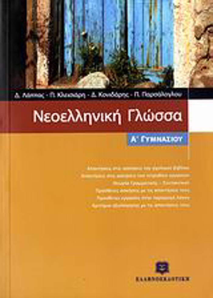 NEOELLINIKI GOSSA A΄ GMNASIOu