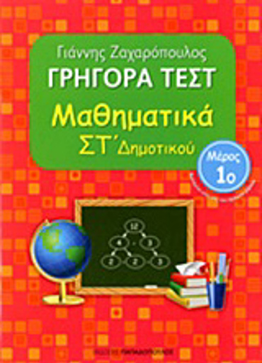 ΓΡΗΓΟΡΑ ΤΕΣΤ ΜΑΘΗΜΑΤΙΚΑ ΣΤ' ΔΗΜΟΤΙΚΟΥ ΜΕΡΟΣ 1O