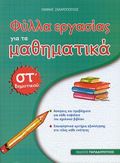 FuLLA ERGSIAS GA TA MAThIMATIKA ST΄ DIMOTIKOu