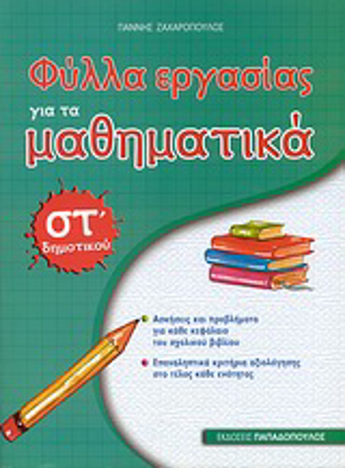 FuLLA ERGSIAS GA TA MAThIMATIKA ST΄ DIMOTIKOu