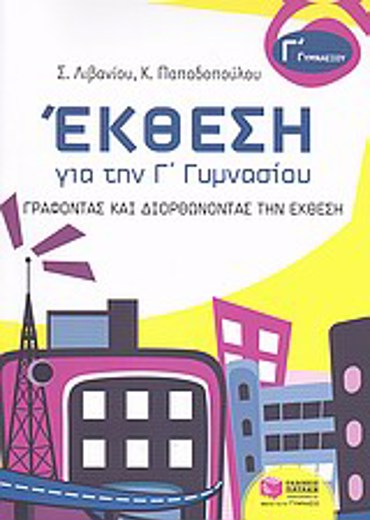 ΕΚΘΕΣΗ ΓΙΑ ΤΗΝ Γ΄ ΓΥΜΝΑΣΙΟΥ ΓΡΑΦΟΝΤΑΣ ΚΑΙ ΔΙΟΡΘΩΝΟΝΤΑΣ ΤΗΝ ΕΚΘΕΣΗ