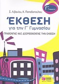 EKThESI GA TIN G GMNASIOu GAFONTAS KAI DIORThONONTAS TIN EKThESI