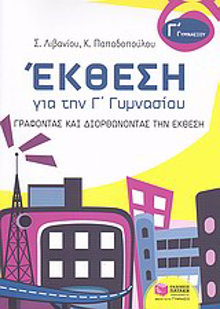 EKThESI GA TIN G GMNASIOu GAFONTAS KAI DIORThONONTAS TIN EKThESI