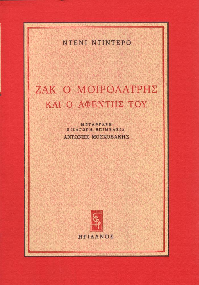ZAK O MOIROLATRIS KAI O AFENTIS TOu