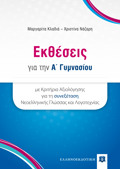 EKThESEIS GA TIN A΄ GMNASIOu