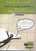 ERMINEuTIKES ANALuSEIS STA KEIMENA NEOELLINIKIS LOGTEXNIAS A΄ GMNASIOu