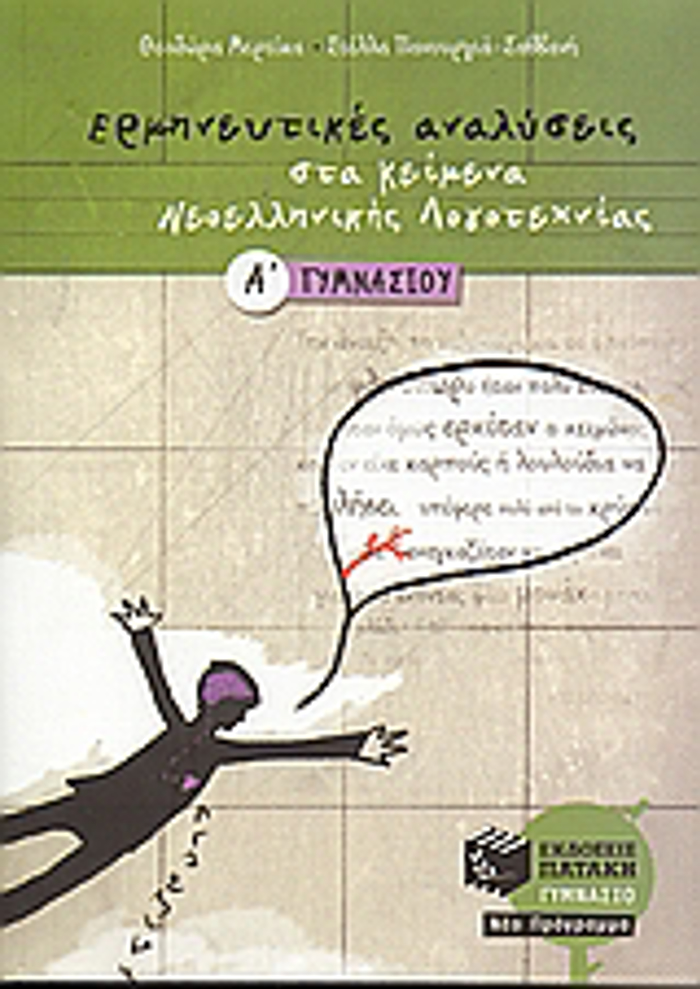 ERMINEuTIKES ANALuSEIS STA KEIMENA NEOELLINIKIS LOGTEXNIAS A΄ GMNASIOu