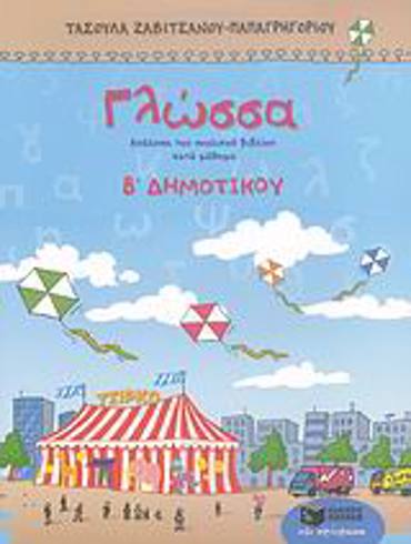 ΓΛΩΣΣΑ Β΄ ΔΗΜΟΤΙΚΟΥ