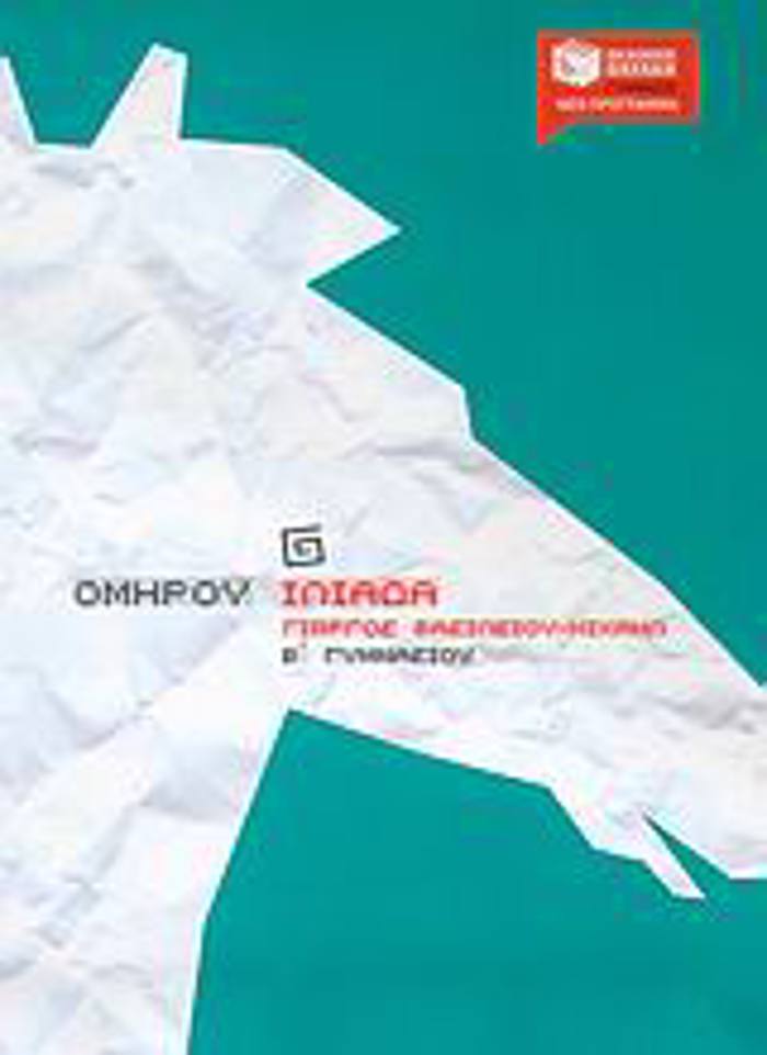 OMIROu ILIADA B΄ GMNASIOu