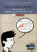 ERMINEuTIKES ANALuSEIS STA KEIMENA NEOELLINIKIS LOGTEXNIAS G GMNASIOu