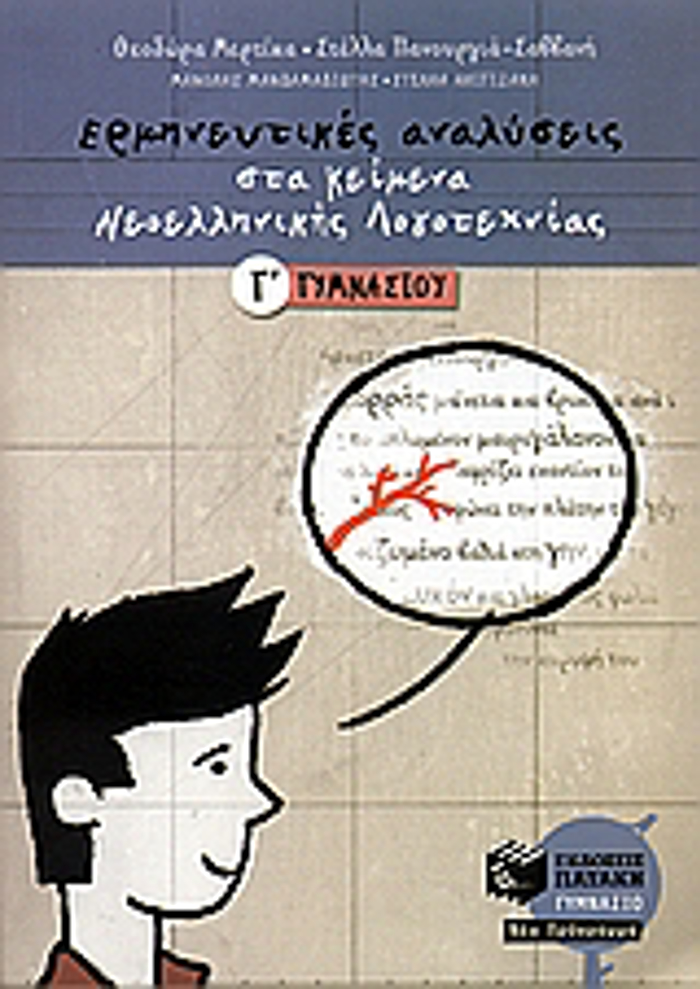 ERMINEuTIKES ANALuSEIS STA KEIMENA NEOELLINIKIS LOGTEXNIAS G GMNASIOu
