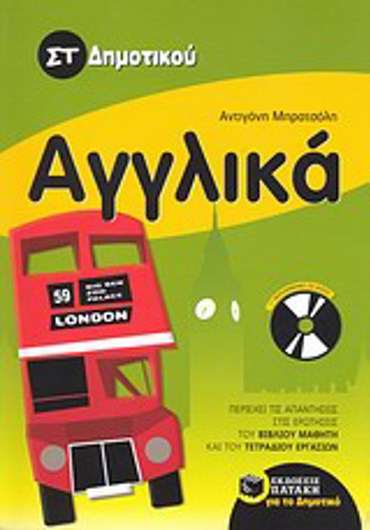 ΑΓΓΛΙΚΑ ΣΤ΄ ΔΗΜΟΤΙΚΟΥ + CD-AUDIO