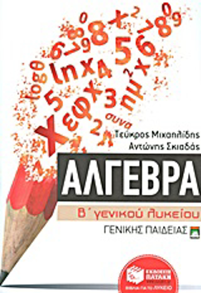 ALGBRA B΄ GNIKOu LuKEIOu