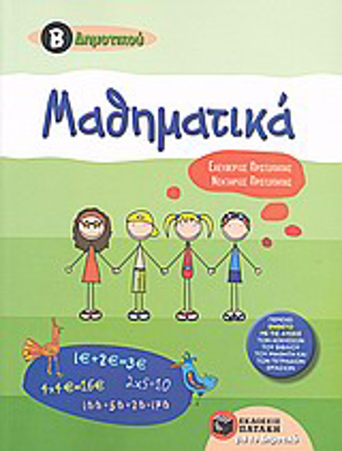 MAThIMATIKA B΄ DIMOTIKOu