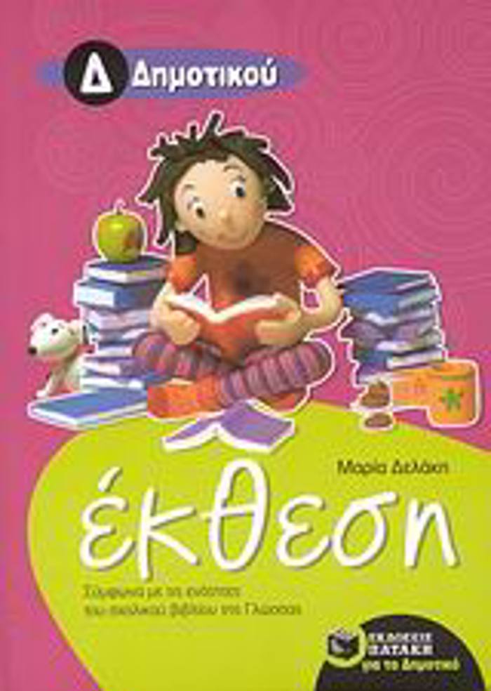EKThESI GA TIN D΄ DIMOTIKOu