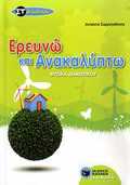 FuSIKA ST΄ DIMOTIKOu EREuNO KAI ANAKALuPTO