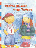 PROTA BIMATA STIN EKThESI B΄ KAI G DIMOTIKOu