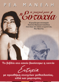 I GAGA MOu I EuTuXIA 2I EKDOSI
