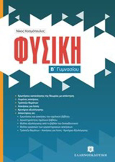 ΦΥΣΙΚΗ Β΄ ΓΥΜΝΑΣΙΟΥ (ΚΟΣΜΟΠΟΥΛΟΣ)