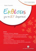 EKThESEIS GA TI ST' DIMOTIKOu