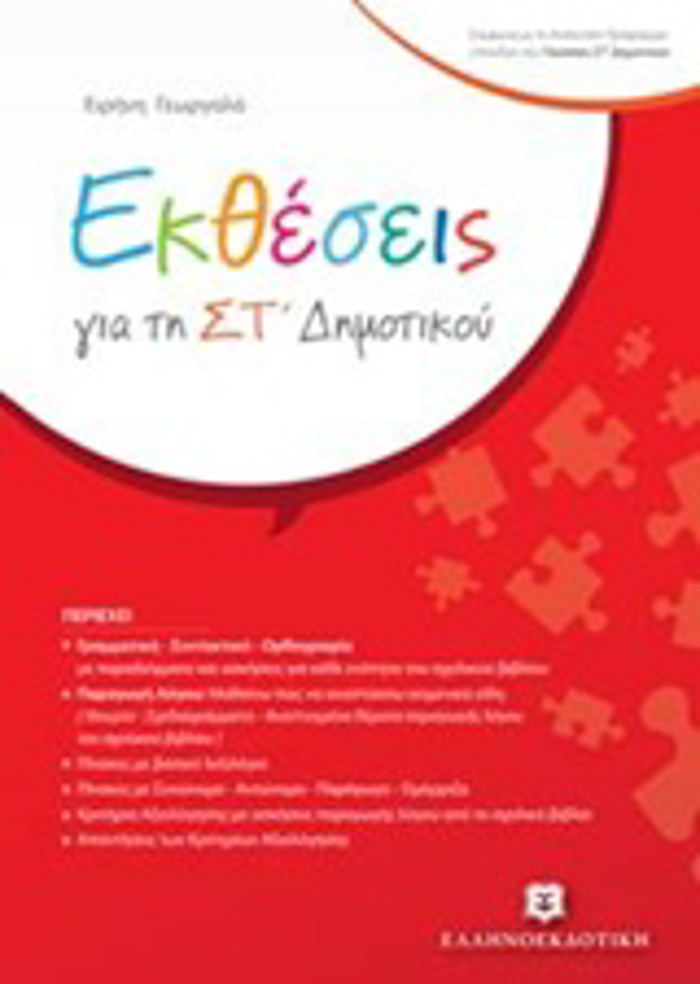 EKThESEIS GA TI ST' DIMOTIKOu