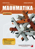 MAThIMATIKA A΄ GMNASIOu
