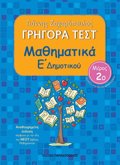 GIGRA TEST MAThIMATIKA E DIMOTIKOu MEROS 2O 2I EKDOSI
