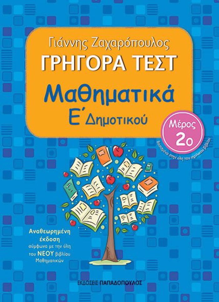 GIGRA TEST MAThIMATIKA E DIMOTIKOu MEROS 2O 2I EKDOSI