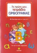TO PROTO MOu TETRADIO ORThOGAFIAS GA TIN A΄ KAI B΄ DIMOTIKOu-ME EuRETIRIO APO TO A EOS TO O
