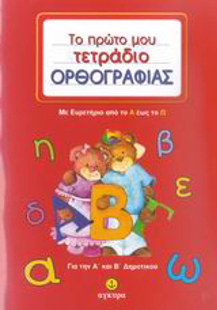 TO PROTO MOu TETRADIO ORThOGAFIAS GA TIN A΄ KAI B΄ DIMOTIKOu-ME EuRETIRIO APO TO A EOS TO O