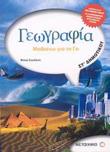 ΓΕΩΓΡΑΦΙΑ ΣΤ΄ ΔΗΜΟΤΙΚΟΥ ΜΑΘΑΙΝΩ ΓΙΑ ΤΗ ΓΗ