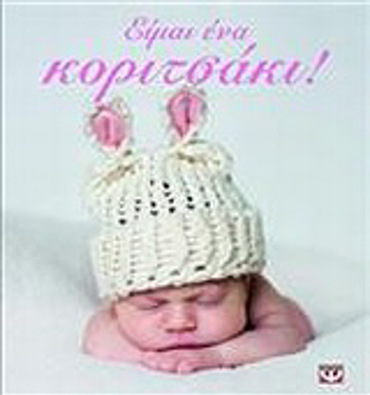 ΕΙΜΑΙ ΕΝΑ ΚΟΡΙΤΣΑΚΙ! 2Η ΕΚΔΟΣΗ