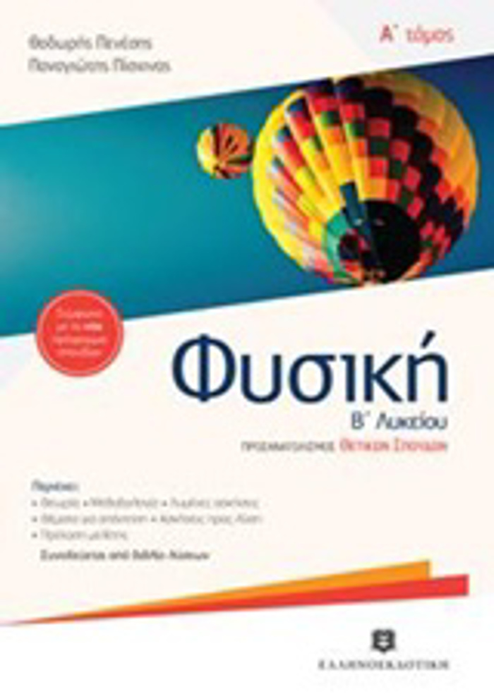 FuSIKI B' LuKEIOu A' TOMOS (PENESIS)