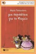 MIA PERIPETEIA GA TO ROMAIO 2I EKDOSI
