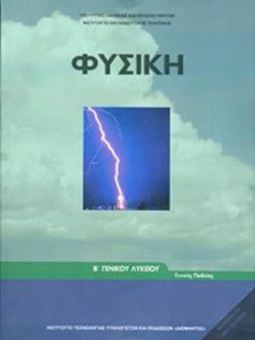 ΦΥΣΙΚΗ Β' ΓΕΝΙΚΟΥ ΛΥΚΕΙΟΥ ΓΕΝΙΚΗΣ ΠΑΙΔΕΙΑΣ