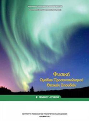 ΦΥΣΙΚΗ Β' ΓΕΝΙΚΟΥ ΛΥΚΕΙΟΥ ΠΡΟΣΑΝΑΤΟΛΙΣΜΟΥ ΘΕΤΙΚΩΝ ΣΠΟΥΔΩΝ