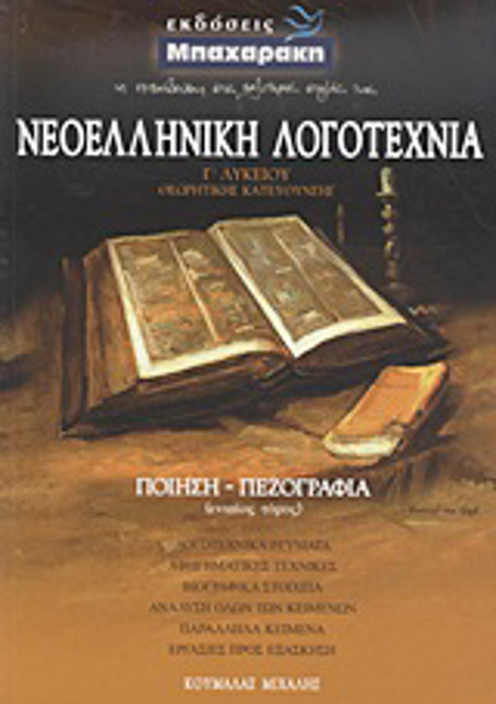 NEOELLINIKI LOGTEXNIA G LuKEIOu ThEORITIKIS KATEuThuNSIS: POIISI - PEZOGAFIA (ENIAIOS TOMOS)