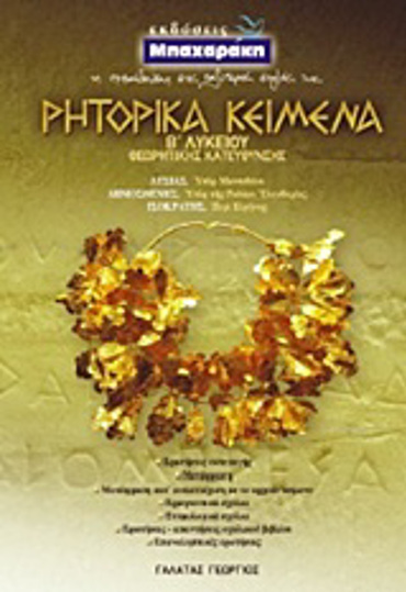 ΡΗΤΟΡΙΚΑ ΚΕΙΜΕΝΑ Β΄ ΛΥΚΕΙΟΥ ΘΕΩΡΗΤΙΚΗΣ ΚΑΤΕΥΘΥΝΣΗΣ