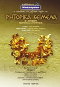 RITORIKA KEIMENA B΄ LuKEIOu ThEORITIKIS KATEuThuNSIS