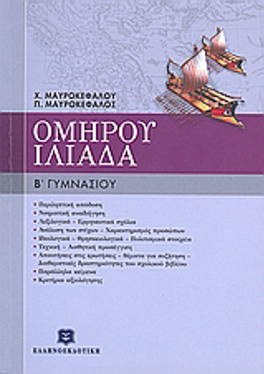 ΟΜΗΡΟΥ ΙΛΙΑΔΑ Β΄ ΓΥΜΝΑΣΙΟΥ