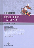 OMIROu ILIADA B΄ GMNASIOu