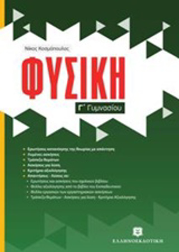 ΦΥΣΙΚΗ Γ' ΓΥΜΝΑΣΙΟΥ (ΚΟΣΜΟΠΟΥΛΟΣ)