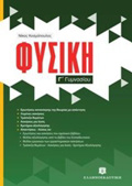 FuSIKI G GMNASIOu (KOSMOPOuLOS)