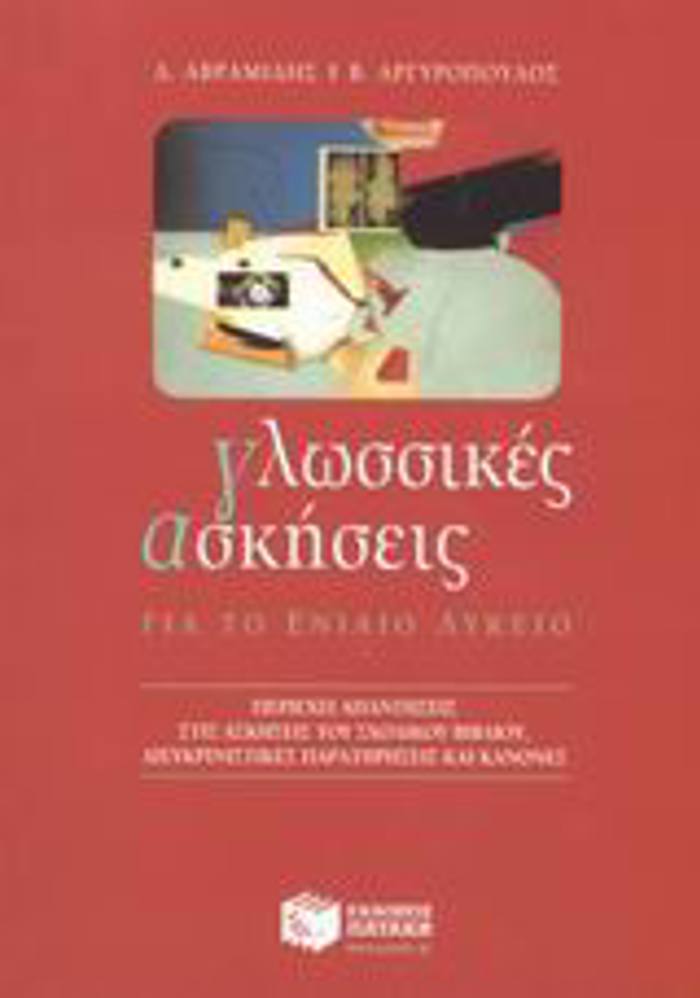 GOSSIKES ASKISEIS GA TO ENIAIO LuKEIO