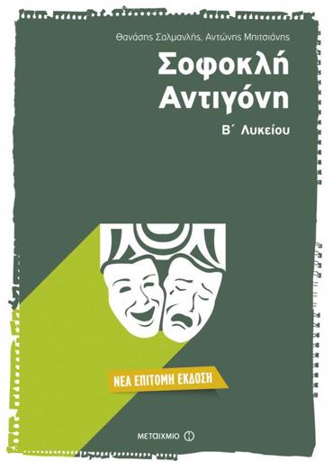 ΣΟΦΟΚΛΗ ΑΝΤΙΓΟΝΗ Β' ΛΥΚΕΙΟΥ