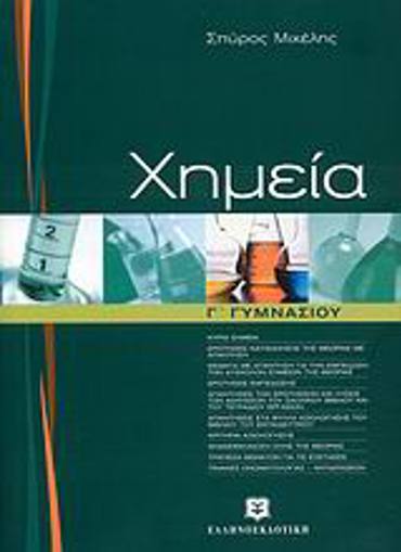 ΧΗΜΕΙΑ Γ΄ ΓΥΜΝΑΣΙΟΥ