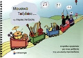 MOuSIKO TAXIDAKI... TETRADIO ERGSION GA TOuS MAThITES TIS MOuSIKIS PROPAIDEIAS