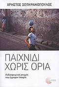 PAIXNIDI XORIS ORIA PODOSFAIRIKES STIGES POu EGAPsAN ISTORIA