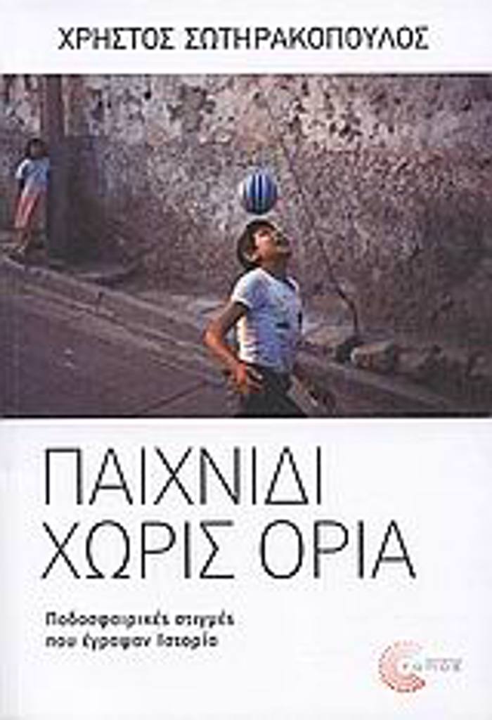 PAIXNIDI XORIS ORIA PODOSFAIRIKES STIGES POu EGAPsAN ISTORIA